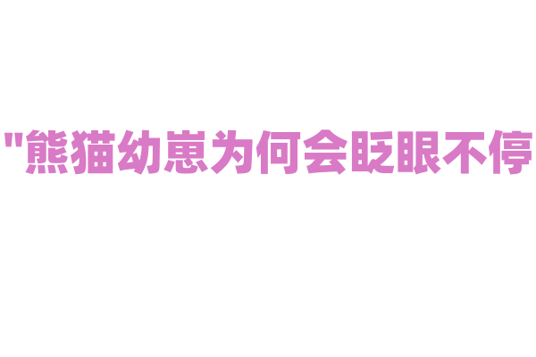"熊猫幼崽为何会眨眼不停？"